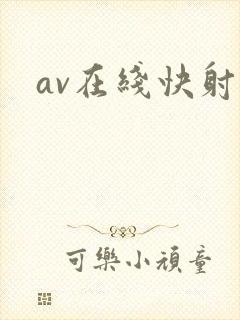 av在线快射网