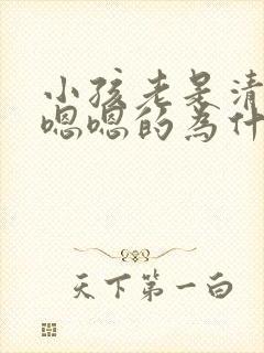 小孩老是清嗓子嗯嗯的为什么