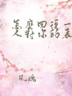 怎么回复一个男人对你的表白