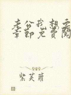 老公我想要小说章节免费阅读