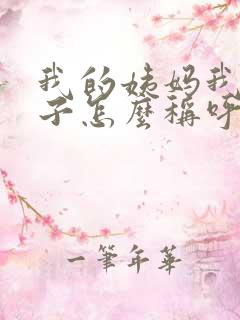 我的姨妈我的孩子怎么称呼