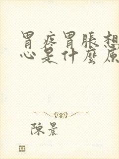 胃疼胃胀想吐恶心是什么原因