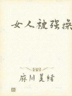 女人被强操小说