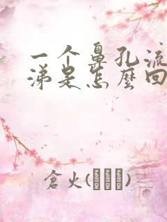 一个鼻孔流清鼻涕是怎么回事