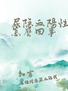 尿隐血阳性1+怎么回事