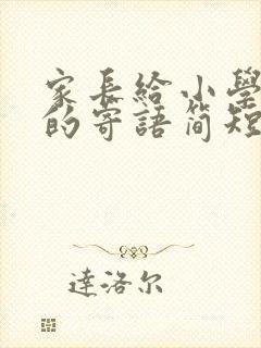 家长给小学孩子的寄语简短