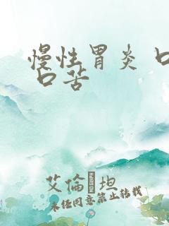 慢性胃炎 口干 口苦