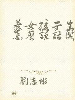 惹女孩子生气了怎么说话哄她开心