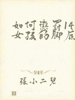 如何惩罚14岁女孩的脚底