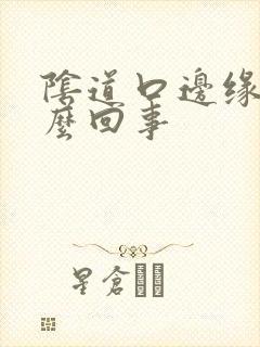 阴道口边缘痒怎么回事