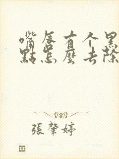 嘴唇有个黑色斑点怎么去除