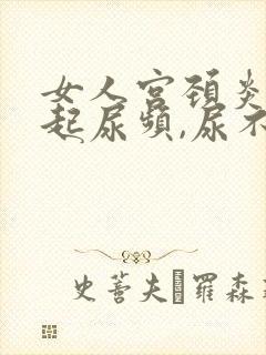 女人宫颈炎会引起尿频,尿不尽吗