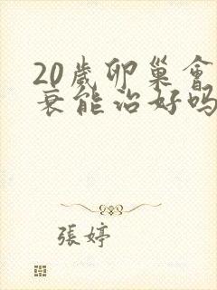 20岁卵巢会早衰能治好吗