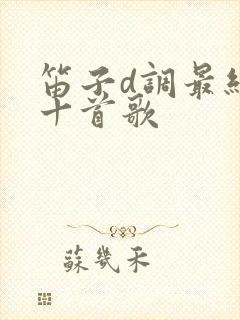 笛子d调最经典十首歌