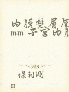 内膜双层厚12mm 子宫内膜回声欠均