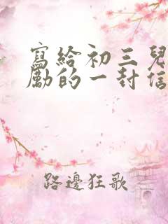 写给初三儿子鼓励的一封信