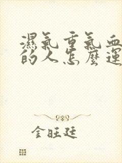 湿气重气血不足的人怎么运动排湿