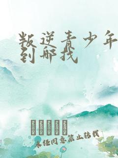 叛逆青少年学校到哪找