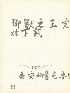 御兽之王完本txt下载