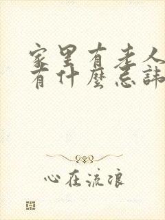 家里有老人过世有什么忌讳