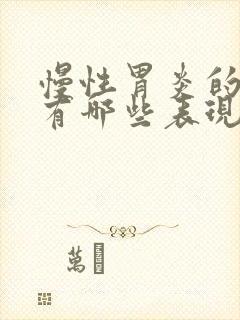 慢性胃炎的症状有哪些表现如何治疗