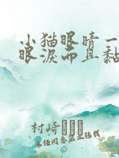 小猫眼睛一直流眼泪而且黏糊糊