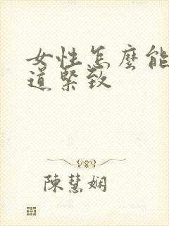 女性怎么能让阴道紧致