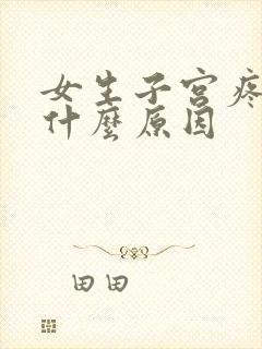 女生子宫疼痛是什么原因