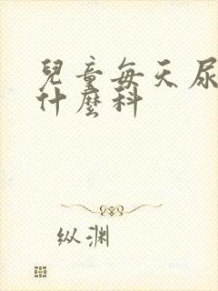 儿童每天尿床挂什么科