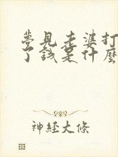 梦见老婆打牌赢了钱是什么兆头