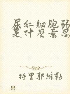 尿红细胞弱阳性是什么意思女性