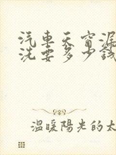 汽车天窗漏水清洗要多少钱