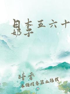 日本五六十岁大奶子