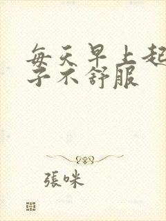 每天早上起来胃子不舒服