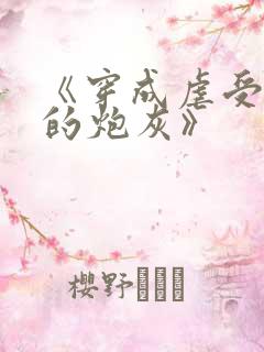 《穿成虐受文里的炮灰》