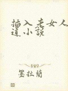 插入老女人的阴道小说