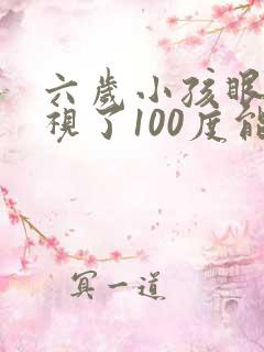 六岁小孩眼睛近视了100度能不能恢复