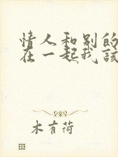 情人和别的男人在一起我该怎么办