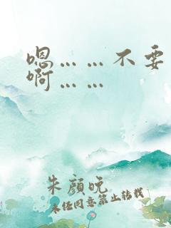 嗯……不要……啊……