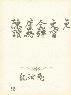 陈庆全文免费阅读无弹窗