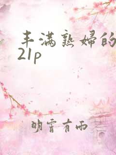 丰满熟妇的肥臀21p