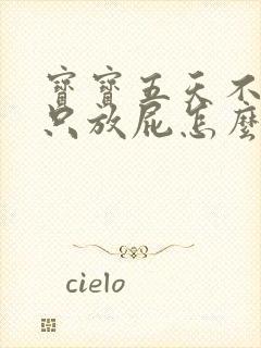 宝宝五天不拉屎只放屁怎么回事