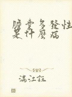 胆囊多发性息肉是什么病