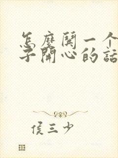 怎么哄一个女孩子开心的话