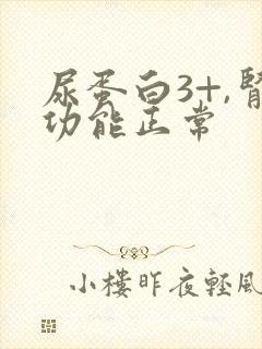 尿蛋白3+,肾功能正常