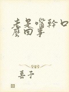 老是嘴干口渴怎么回事