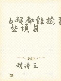 b超都能检查哪些项目