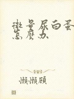 微量尿白蛋白高怎么办