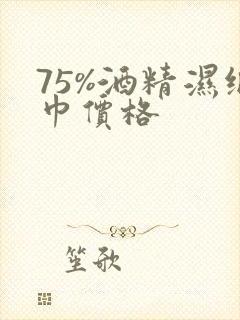 75%酒精湿纸巾价格