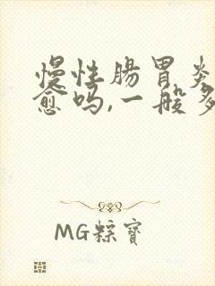 慢性肠胃炎能自愈吗,一般多久好